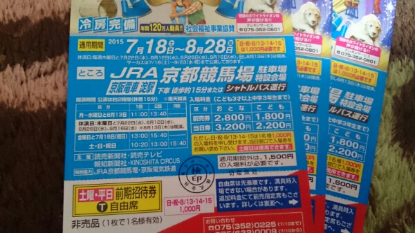 木下大サーカス京都公演平日、土曜日無料3枚組
