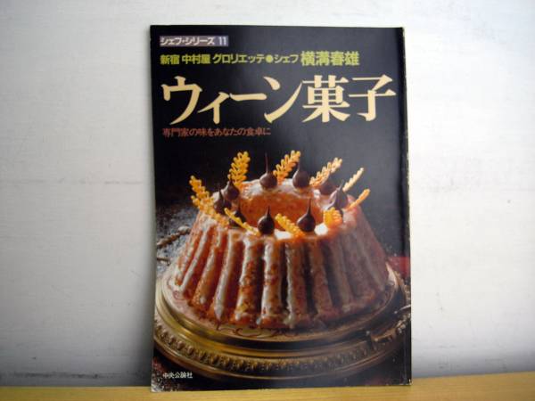 シェフシリーズ11 ウィーン菓子】横溝春雄 リリエンベルグ(お菓子  