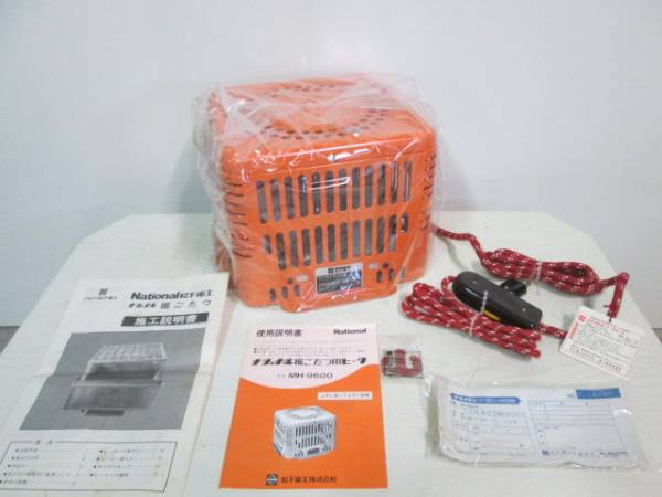 ★未使用/希少/ナショナル/レトロ/堀こたつヒーター/MH-9600★