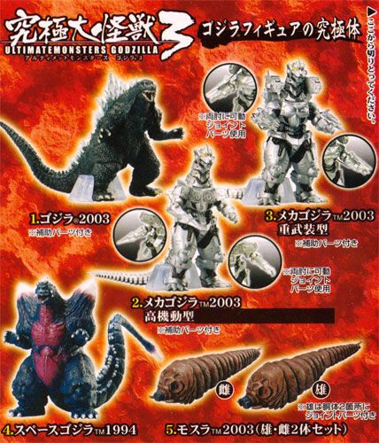 ■究極大怪獣 アルティメットモンスターズ ゴジラ3 1BOX■モスラ