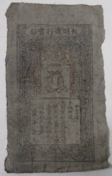 中国明の時代古札/弐百文/中古/1枚
