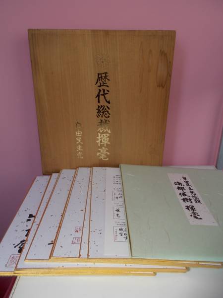 限定版 No.119 自由民主党歴代首相揮毫集 桐箱入 色紙 15枚