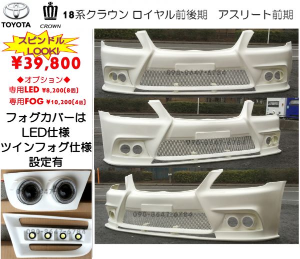 スピンドルLOOK フォグ 18クラウン フロント バンパー エアロ(4 