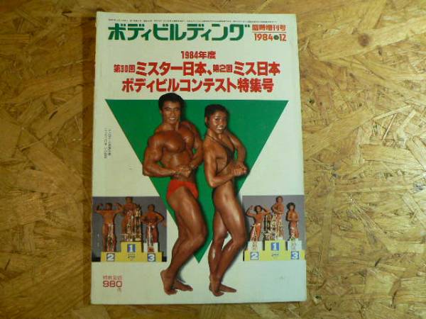 ボディビルディング 1984 12 臨時増刊号 北沢磨佐美 小山裕史 その他 売買されたオークション情報 Yahooの商品情報をアーカイブ公開 オークファン Aucfan Com
