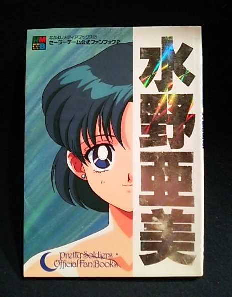 セーラームーン公式ファンブック水野亜美セーラーマーキュリー(原画