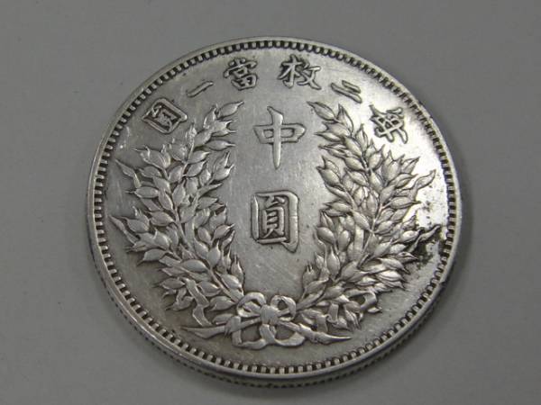 中華民国　毎二枚當一圓銀貨　中華民国三年　１３．４ｇ