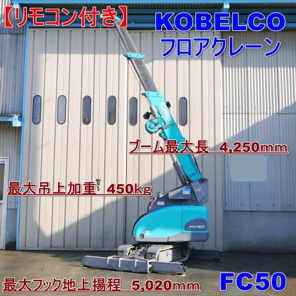格安，限定SALE 入荷いたしました フロア-クレ-ン FC50 KOBELCO リモコン付(建設機械、重機)｜売買されたオークション情報、yahooの商品情報をアーカイブ公開 - オークファン 建設機械、重機