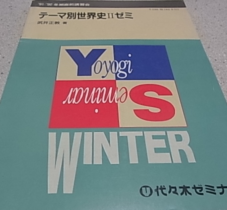代ゼミ 武井正教 テキスト テーマ別世界史Ⅱゼミ(社会)｜売買された