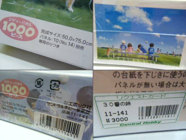 エポック社 ジグソーパズル「櫻井幸雄 30番の妹」1000P(ジグソーパズル