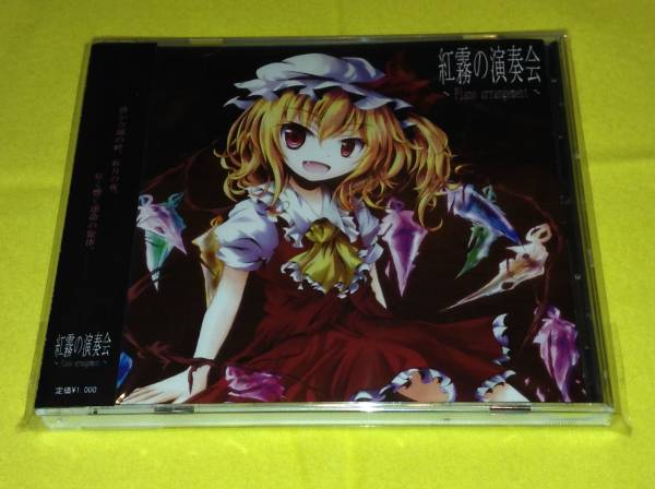 東方 CD いんぷれ 紅霧の演奏会 ～Piano arrangement～ ピアノ(ゲーム 