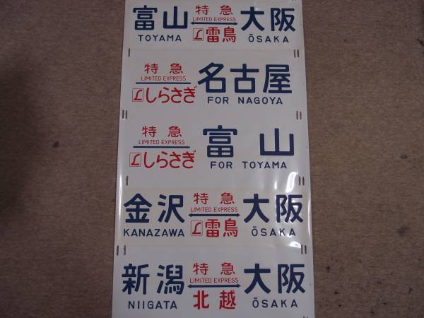 ○○側面方向幕 485系 特急雷鳥 しらさぎ 【公式通販】