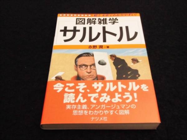 美品☆絶版本 『図解雑学 サルトル (図解雑学シリーズ)』 送164(哲学