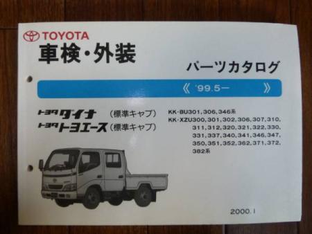 トヨタ ダイナ トヨエース （標準キャブ） パーツカタログ 新品