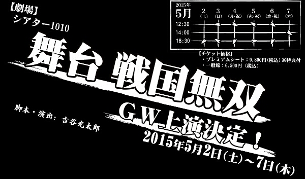【1円～】 舞台戦国無双関ヶ原の章 5日夜 一般席【1階上手通路】_1