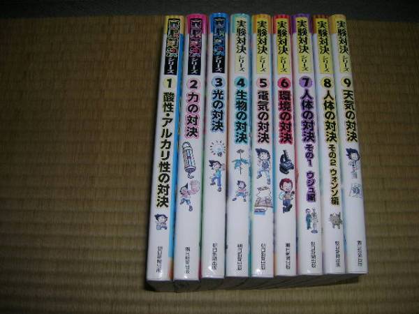 かがくるＢＯＯＫ実験対決１～９巻電気の対決人体の対決光の対決
