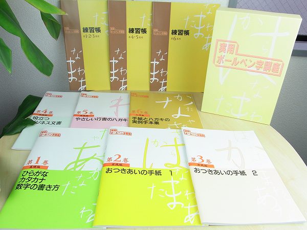 [13455]新品多数★U-CAN ユーキャン 実用ボールペン字講座