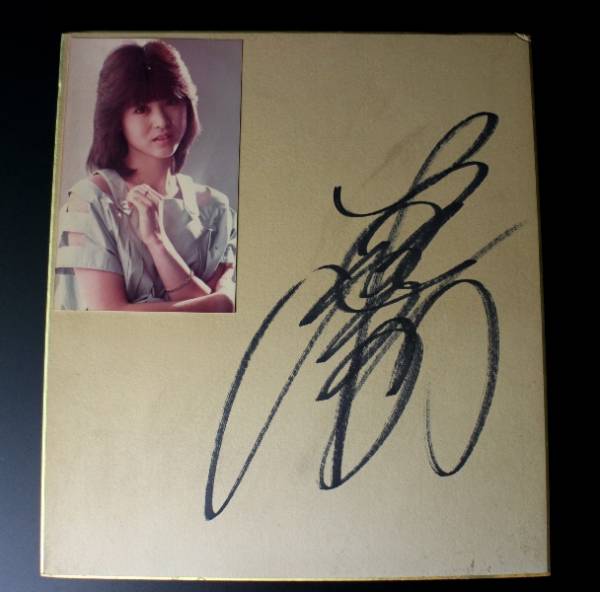 松田聖子 直筆サイン 色紙 生写真付き アイドル時代