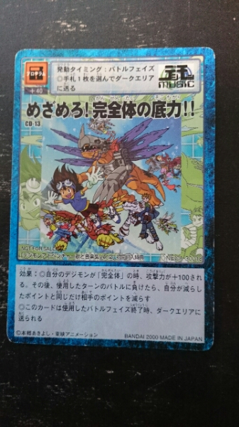 めざめろ 完全体の底力 デジモンカード デジモン Cd 13 デジタルモンスター 売買されたオークション情報 Yahooの商品情報をアーカイブ公開 オークファン Aucfan Com