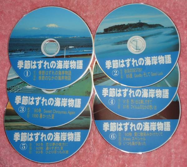 可愛かずみの 季節はずれの海岸物語 ノベル 即決特典DVDあり