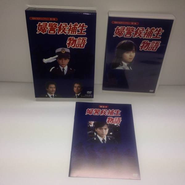 婦警候補生物語 DVD-BOX 石立鉄男生誕70周年 デジタルリマスター