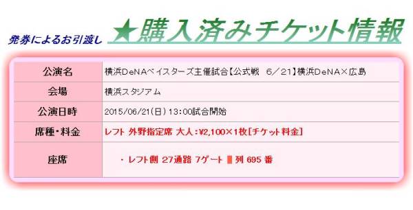 6/21(日)横浜×広島 レフト外野指定席1枚【2～4列　通路側含む】