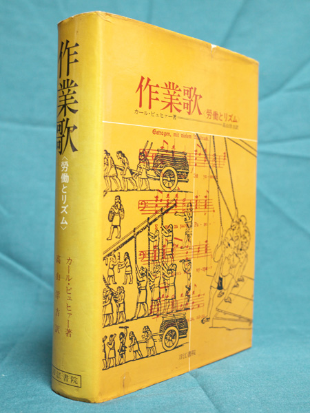 カール・ビュヒァー 作業歌 労働とリズム 高山洋吉訳 少難有格安_1
