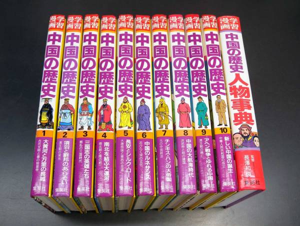 即決 送料値下 学習漫画 中国の歴史 人物事典 全11巻 カバー無