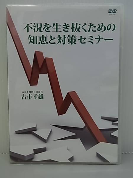 不況を生き抜くための知恵と対策セミナー 古市幸雄 DVD 古市幸雄 ⁄ | 廃盤 DVD教材 不況を生き抜くための知恵と対策セミナー
