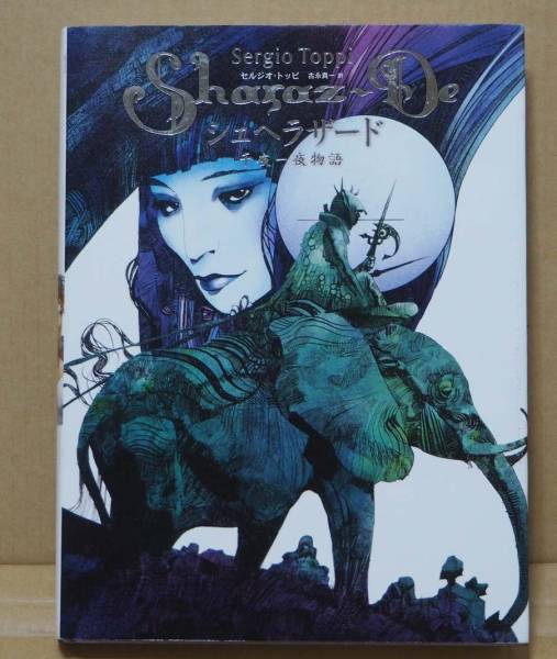 セルジオ・トッピ/シェヘラザード 千夜一夜物語 中古(アメコミ、海外