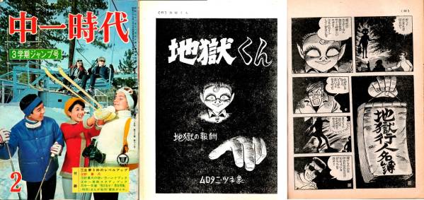 単行本未収録 地獄太郎 地獄くん 新連載地獄くんサンデー1967 ムロタニツネ象 中一時代 ムロタニツネ象 地獄くん 未収録 光瀬龍(メンズコミック誌