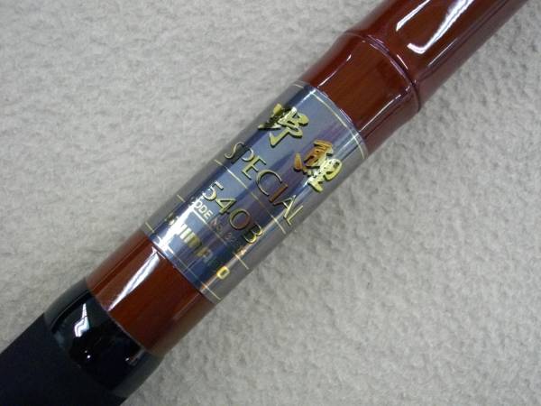 シマノ 野鯉スペシャル 540B 超美品 SPECIAL(コイ竿)｜売買された
