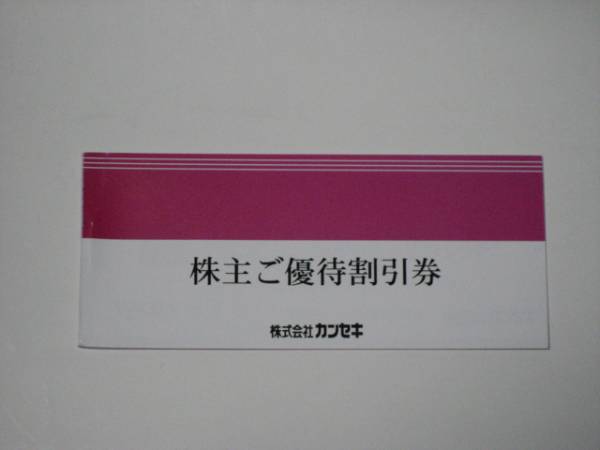 カンセキ株主優待券 11月30日迄