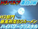 2球))H3バルブ#■蒼白3wハイパワークリスタルLED 色温度12000k