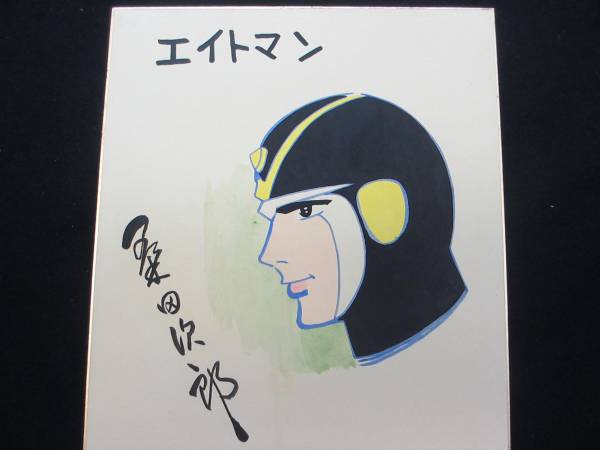 桑田次郎 エイトマン カラーイラスト付きサイン色紙(真贋不明)(サイン 