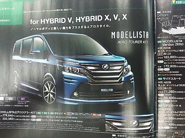 VOXY ウ゛ォクシー 80 モデリスタ エアロツアラー キット 新品(セット