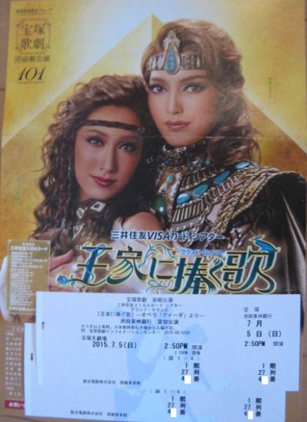 宙組【王家に捧ぐ歌】7/5（日）14：50　貸切公演②(通路近く)