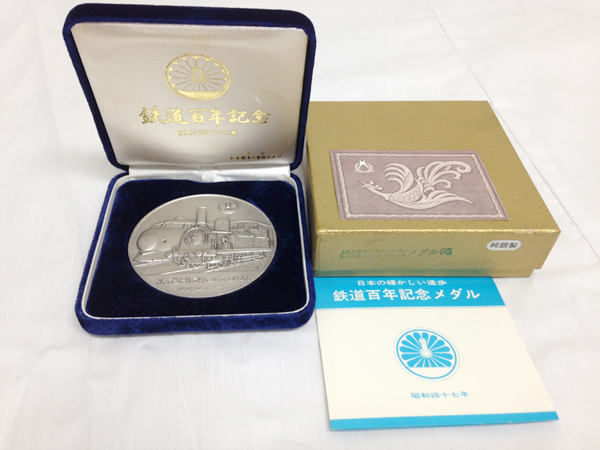 ≪純銀≫鉄道百年記念メダル 110ｇ 65ｍｍ ケース付