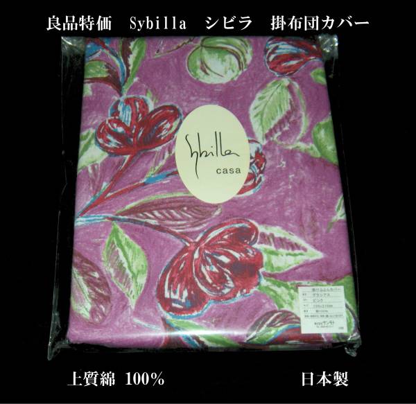 即決　良品特価　sybilla　シビラ　掛布団カバー　日本製 92