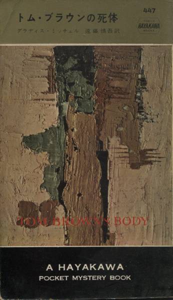 グラディス・ミッチェル『トム・ブラウンの死体』