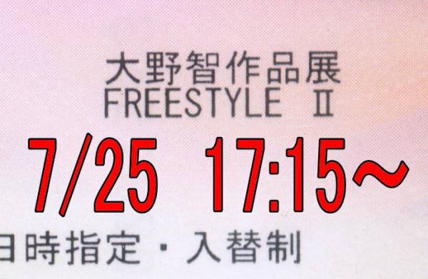 大野智作品展 FREESTYLEⅡ 7/25 7部 17:15-