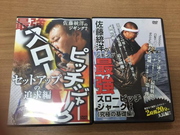 [送料込]佐藤統洋　スローピッチジャークDVD 2枚 ジギング