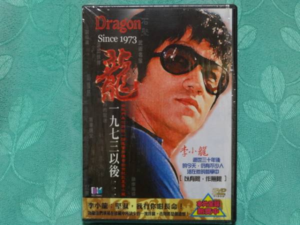 ブルース・リー　ドキュメンタリー　「龍・一九七三以後」　貴重