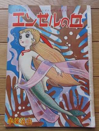 手塚治虫／エンゼルの丘・切り抜き(コミック、アニメーション)｜売買