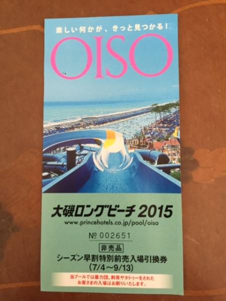 大磯ロングビーチ２０１５入場引換券　土日利用可７・４～_2