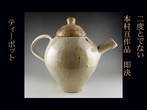 ◎処分品！　本村　亘作品　　ティーポット　二度と出ない！