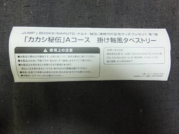 NARUTO ナルト 岸本斉史 カカシ秘伝 タペストリー 非売品 抽選品  
