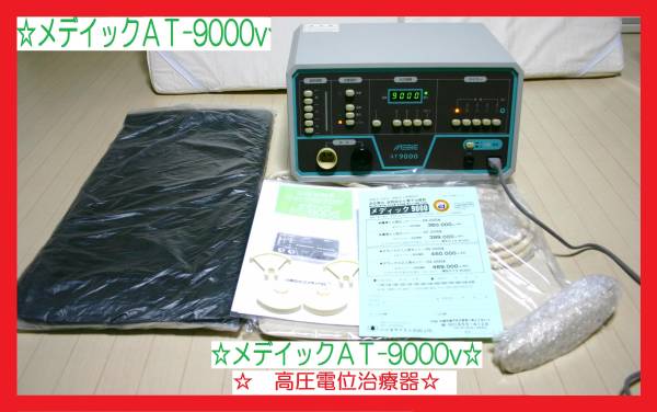 新品付美品/メディックAT9000フルセット完動品ｍｃ