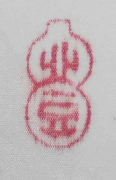 渡辺　　崋山　　海野宿の旅　　絹本　　真筆保証品