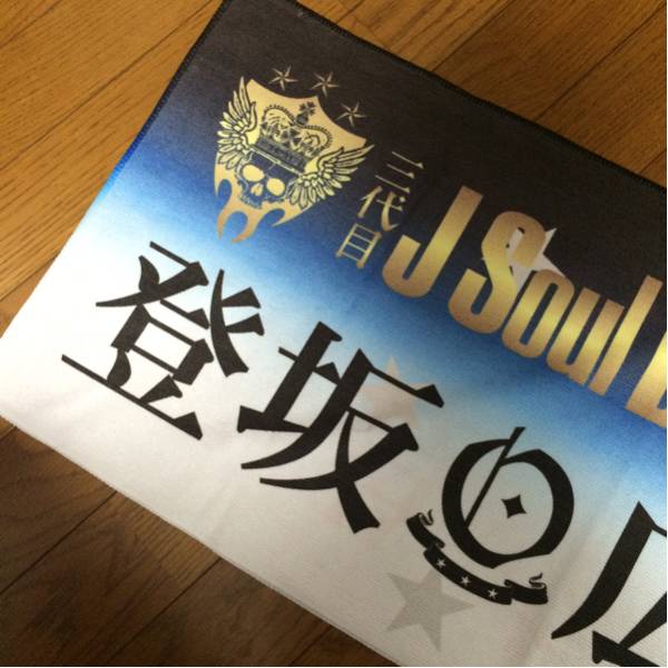 登坂広臣(三代目 J Soul Brothers) オリジナルタオル グッズ新品(EXILE