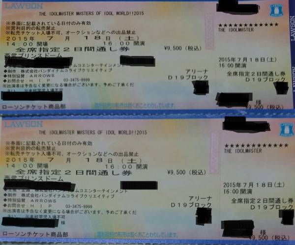 通し券